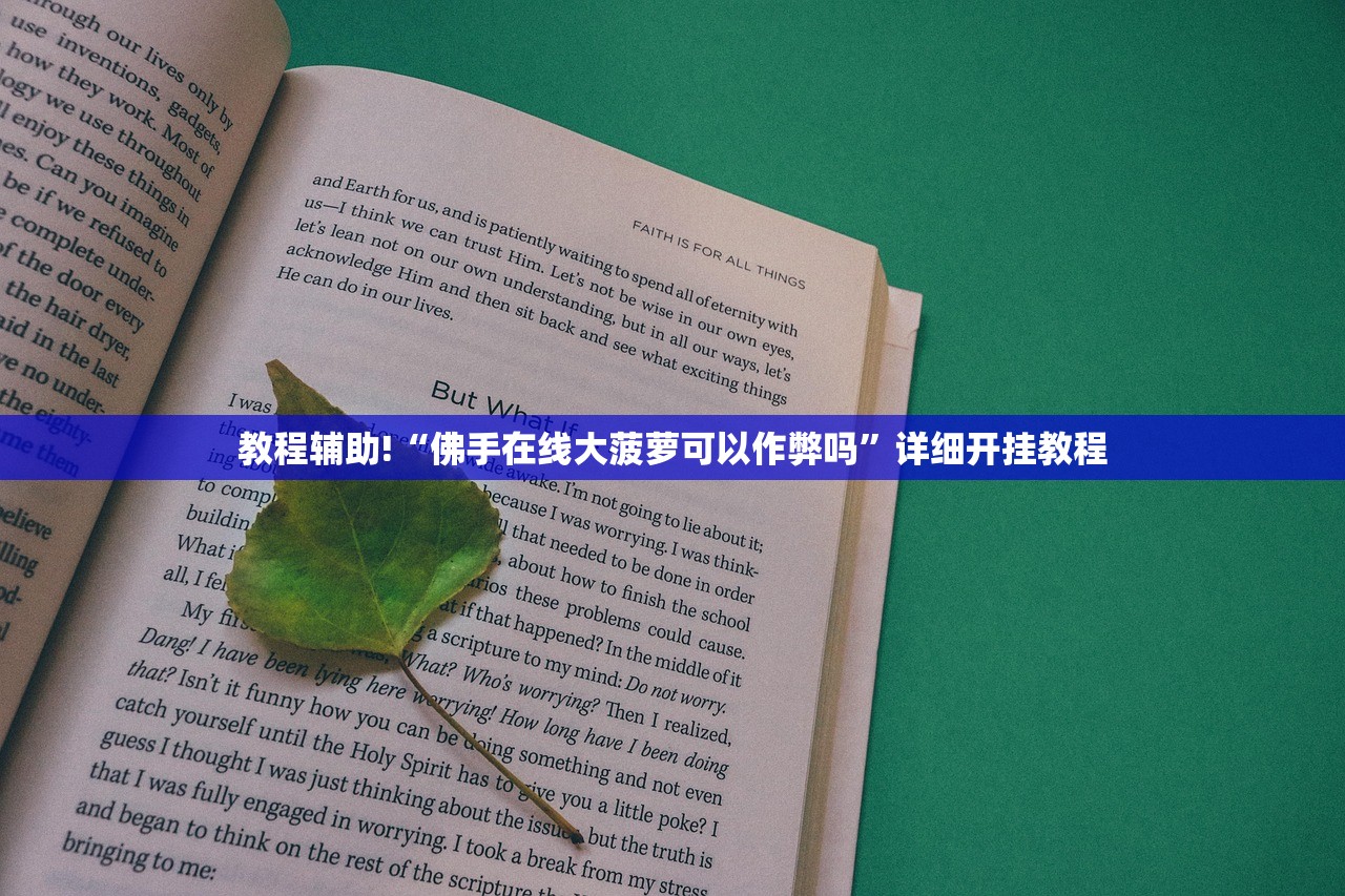 教程辅助!“佛手在线大菠萝可以作弊吗	”详细开挂教程