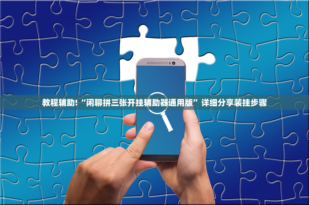 教程辅助!“哥哥打大a怎么能来好牌”详细外挂透视辅助软件教程