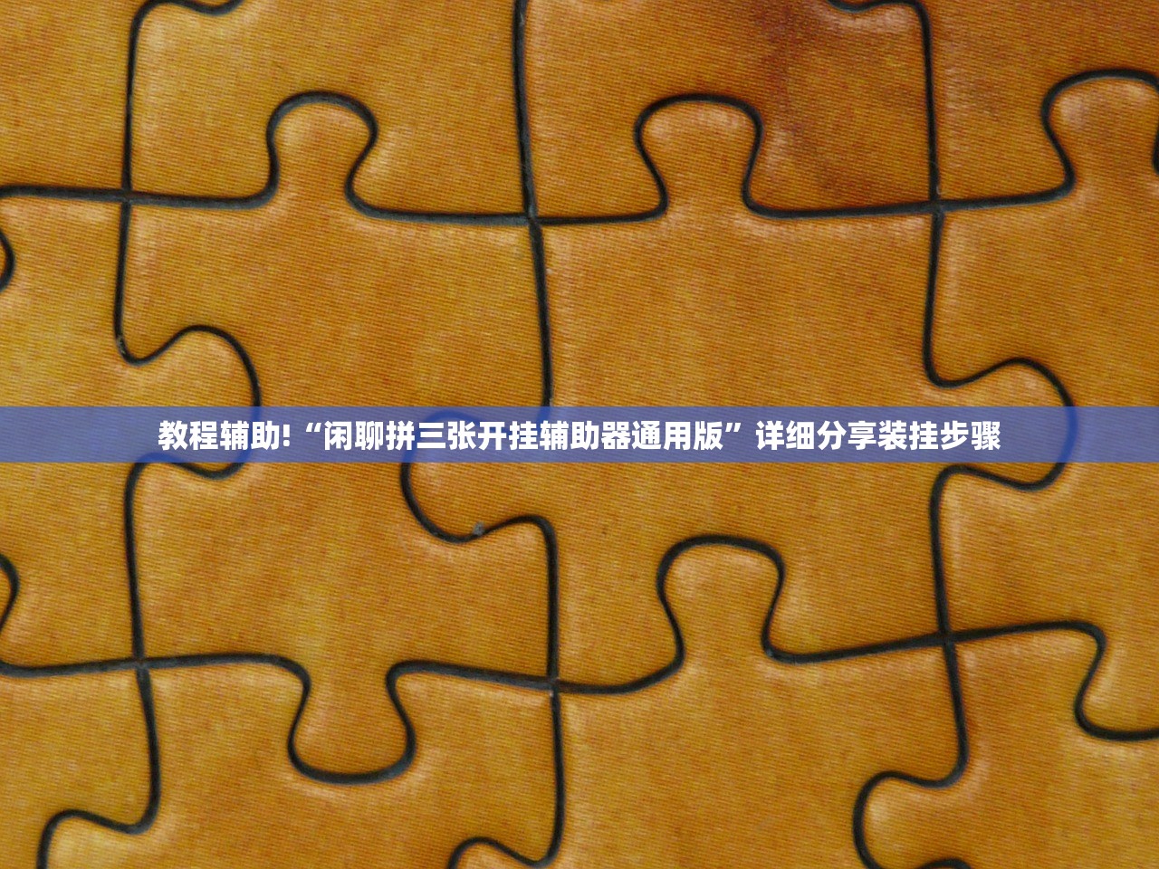 教程辅助!“闲聊拼三张开挂辅助器通用版”详细分享装挂步骤