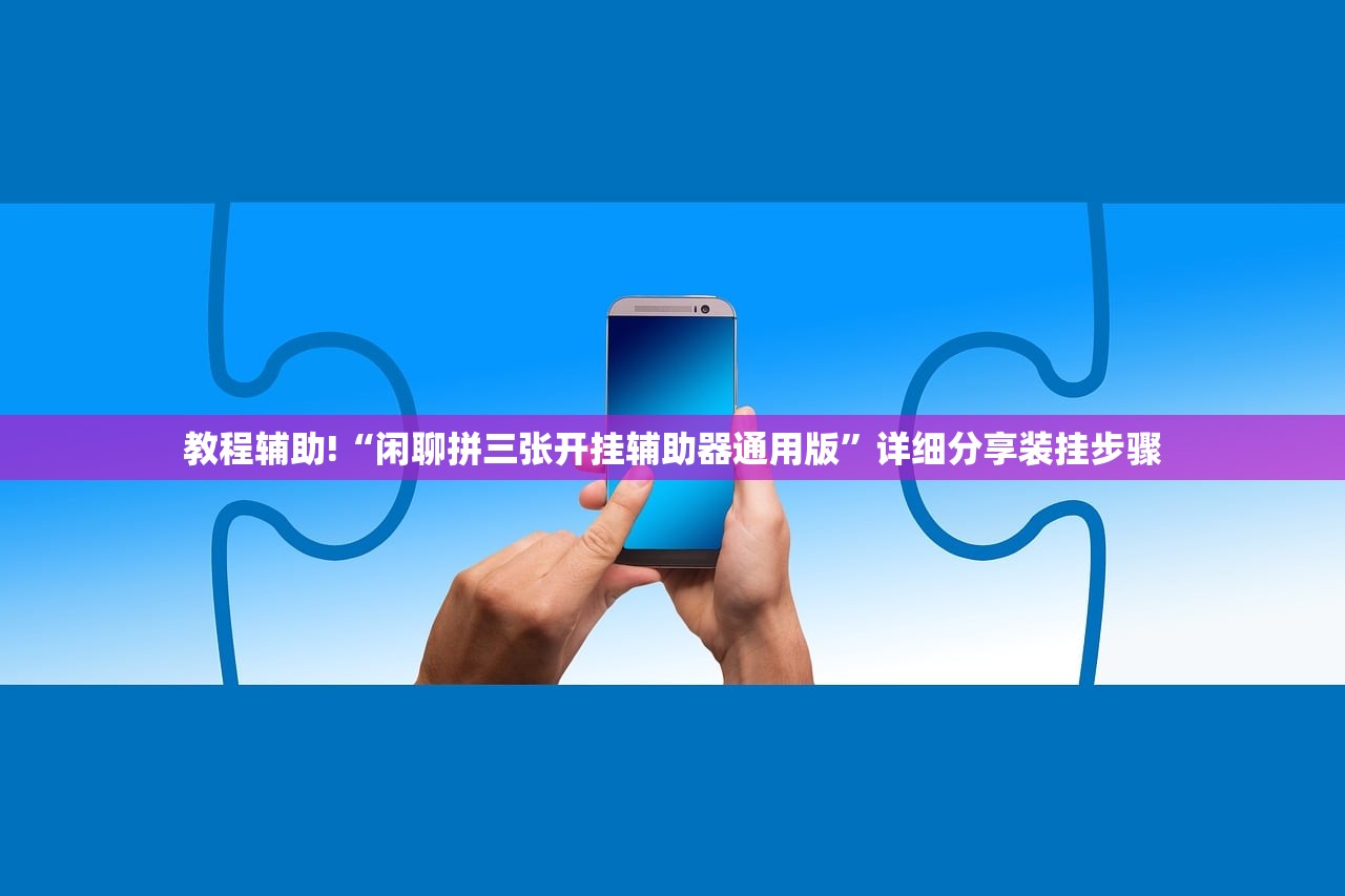 教程辅助!“闲聊拼三张开挂辅助器通用版	”详细分享装挂步骤