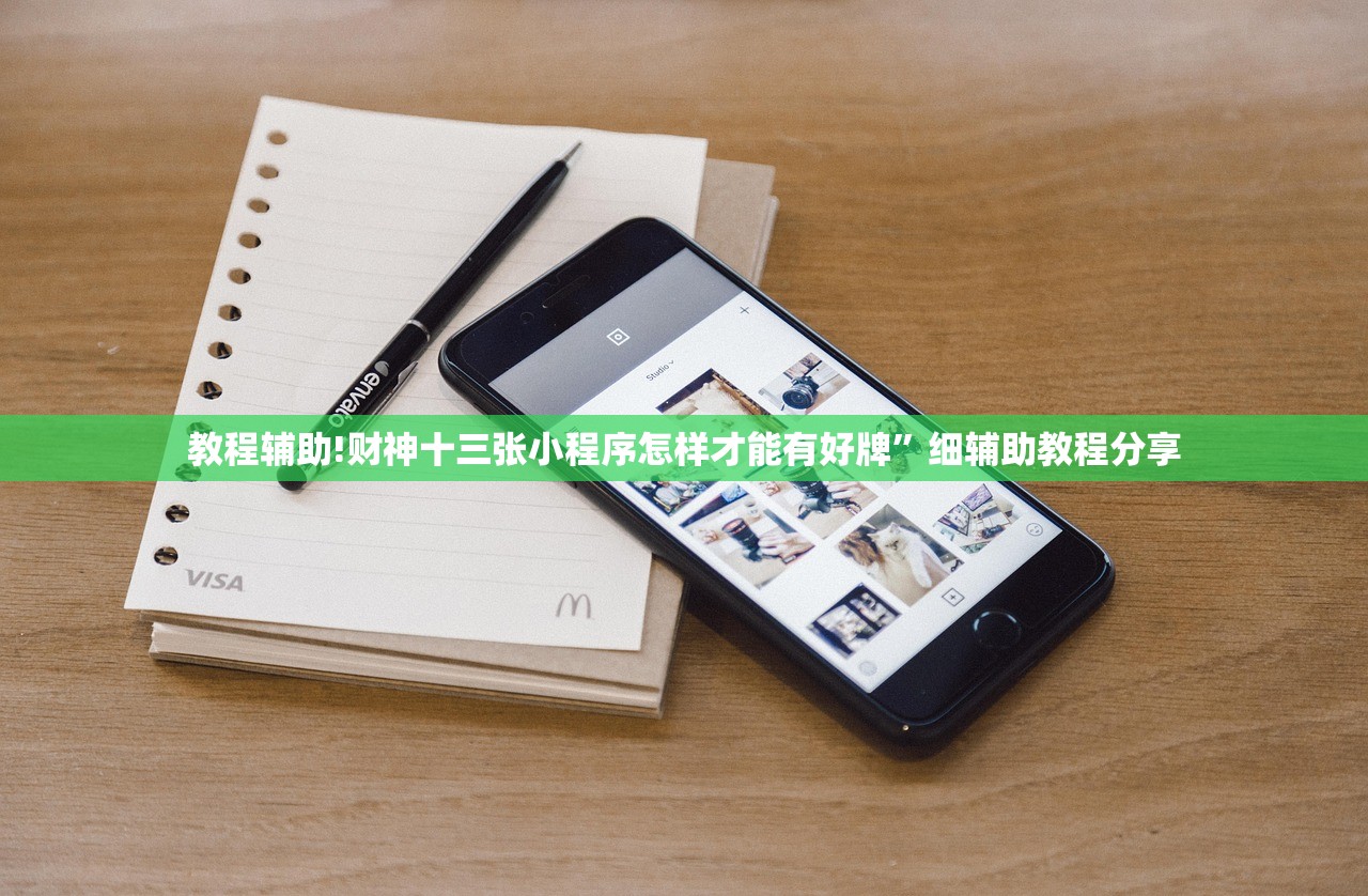 教程辅助!财神十三张小程序怎样才能有好牌”细辅助教程分享