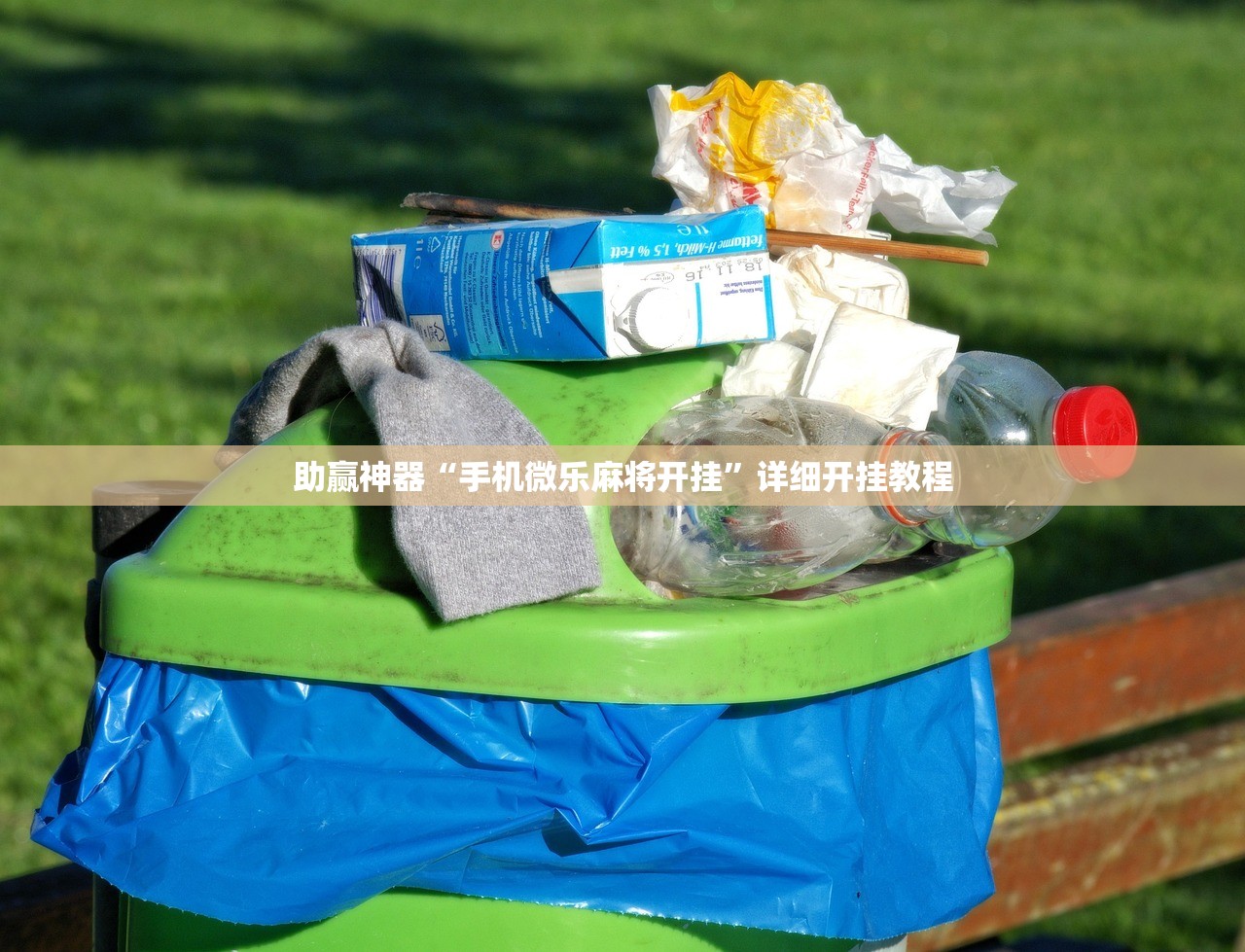 教程辅助!微信开心麻将外卦辅助软件下载”开挂(透视)辅助神器