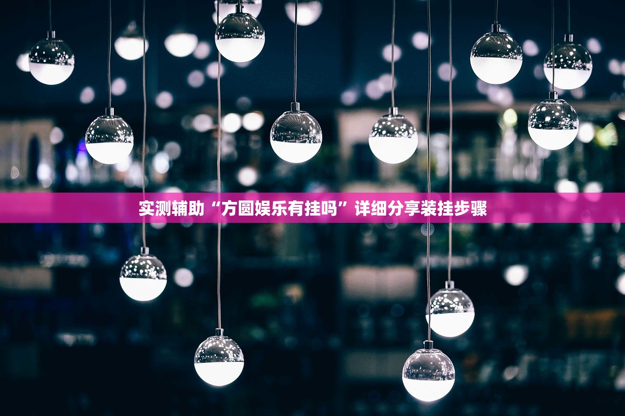 教程辅助!哈局十三张有挂吗”详细分享装挂步骤