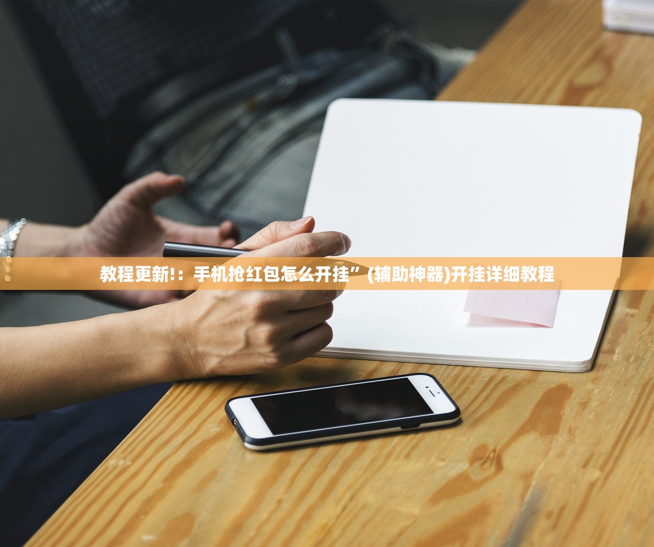 教程更新!：手机抢红包怎么开挂	”(辅助神器)开挂详细教程