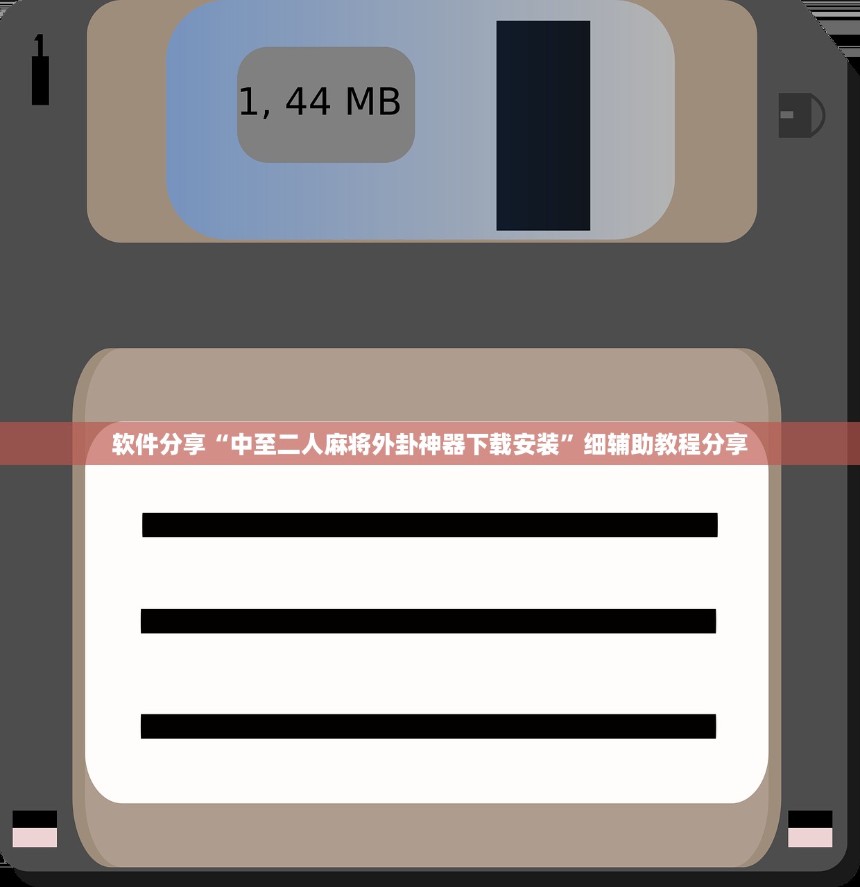 软件分享“中至二人麻将外卦神器下载安装”细辅助教程分享
