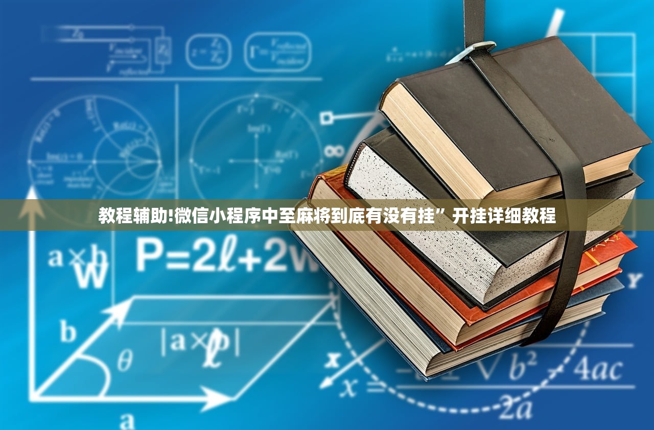 教程辅助!微信小程序中至麻将到底有没有挂”开挂详细教程
