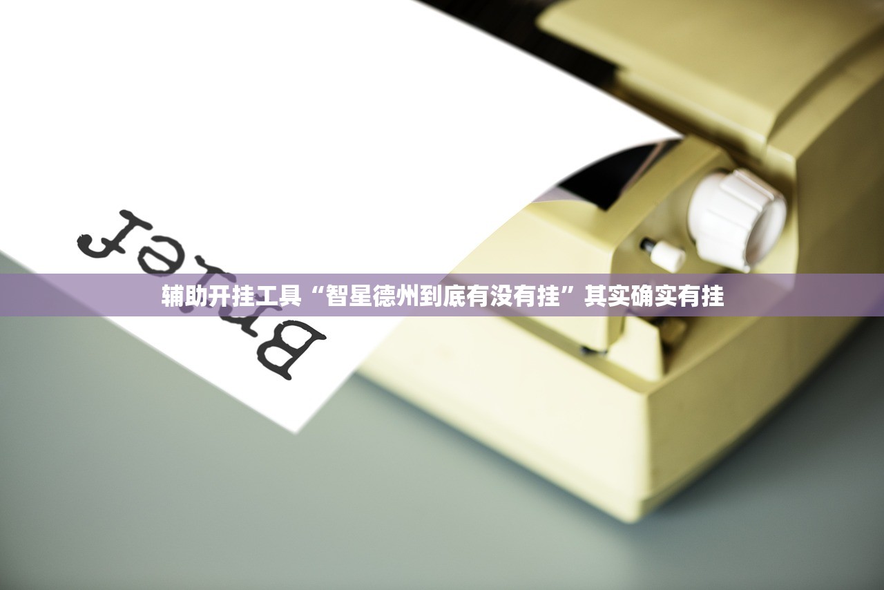 实测神器辅助“微乐山东麻将万能开挂器通用版”原来可以开挂