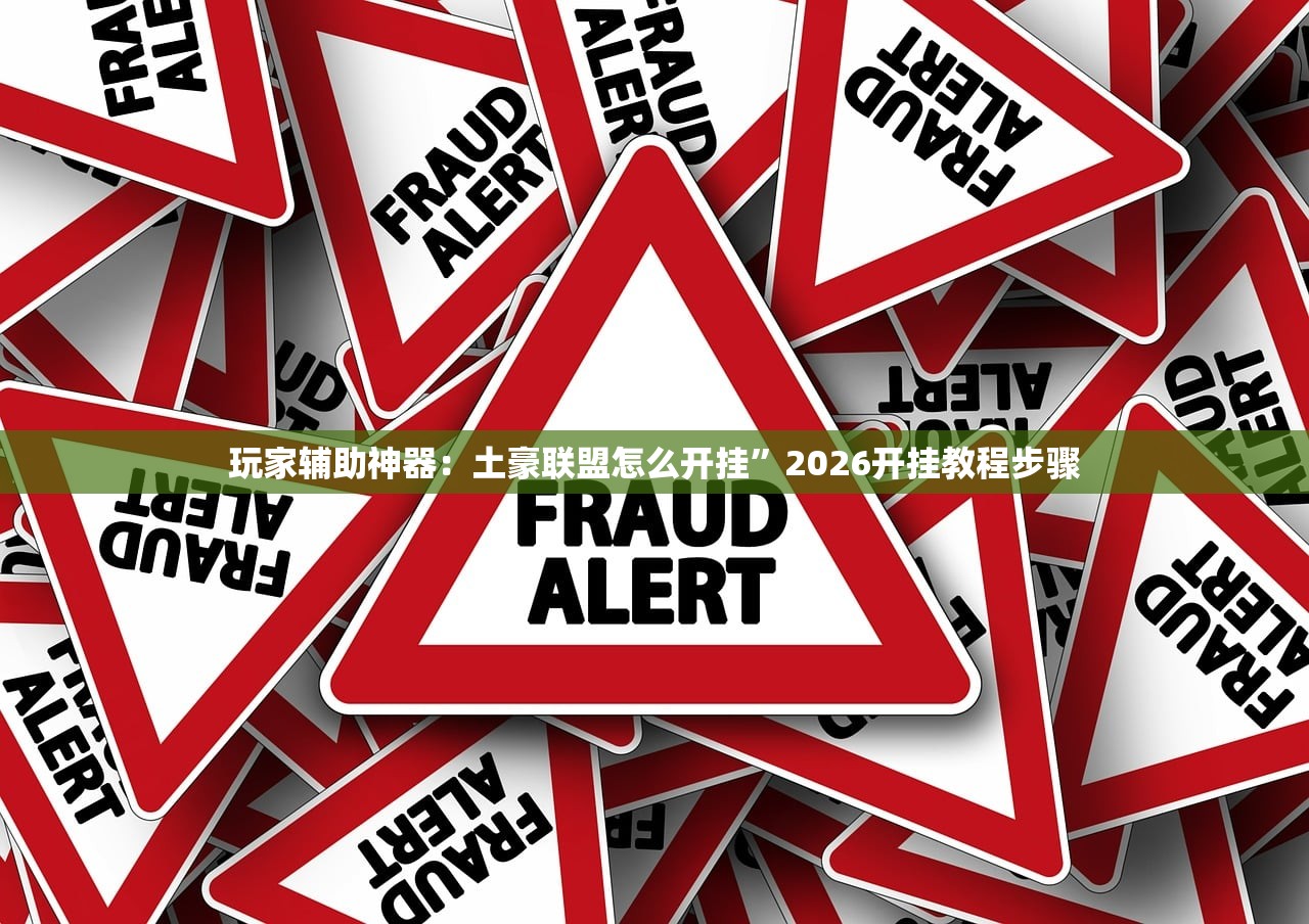 玩家辅助神器：欢聚水鱼免费怎么开挂”原来可以开挂