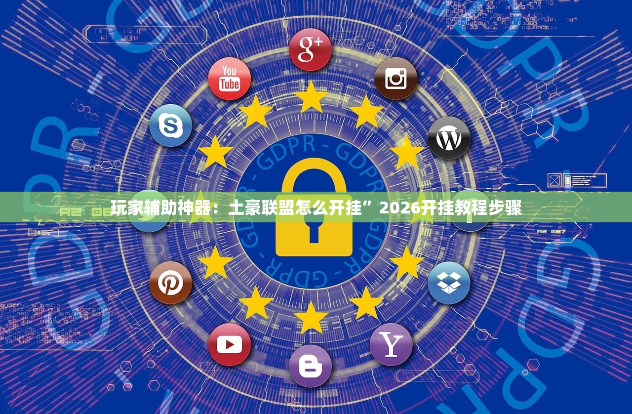 玩家辅助神器：土豪联盟怎么开挂”2026开挂教程步骤