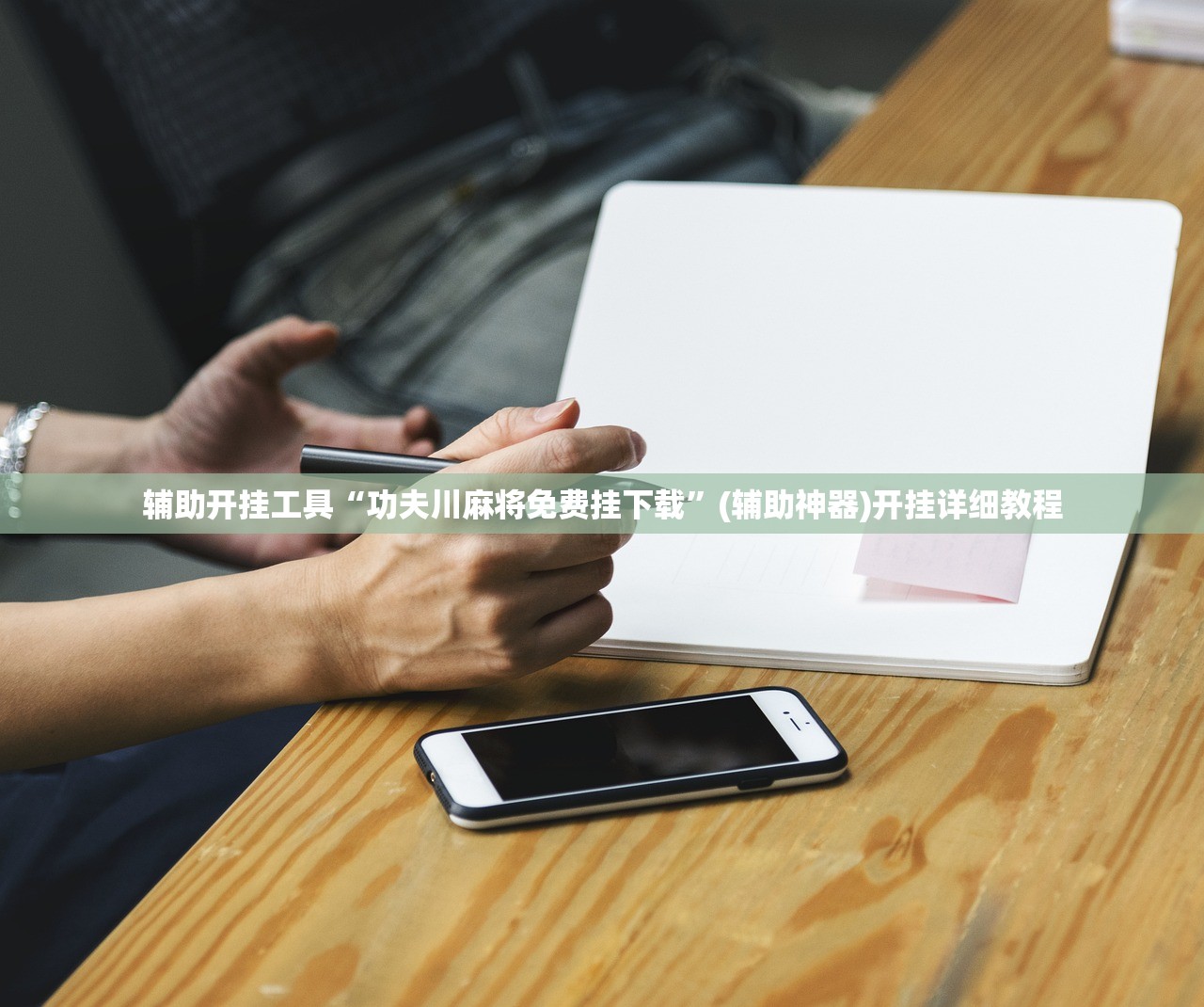 辅助开挂工具“功夫川麻将免费挂下载”(辅助神器)开挂详细教程