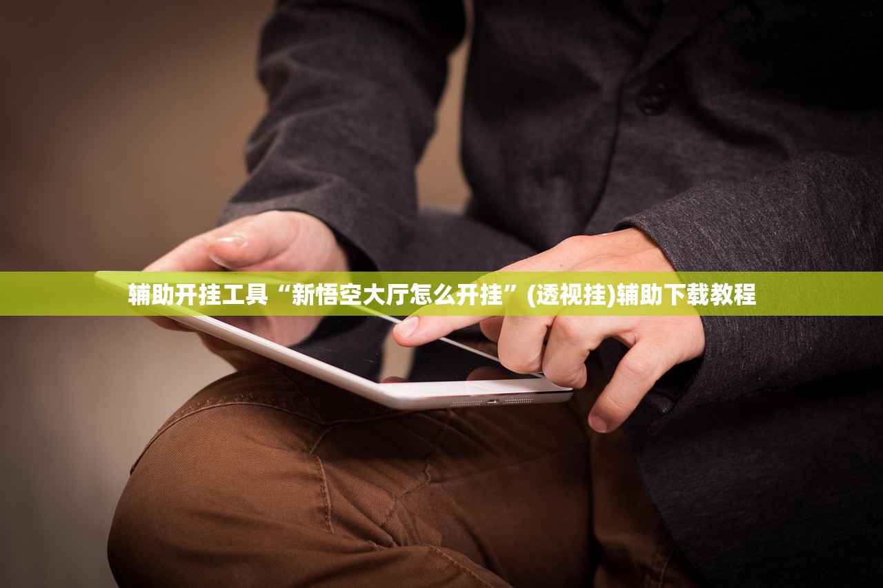 玩家辅助神器：欢聚水鱼免费怎么开挂”原来可以开挂