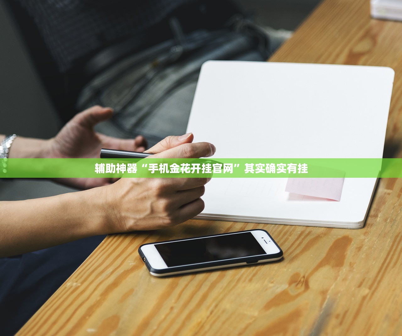 辅助神器“手机金花开挂官网”其实确实有挂