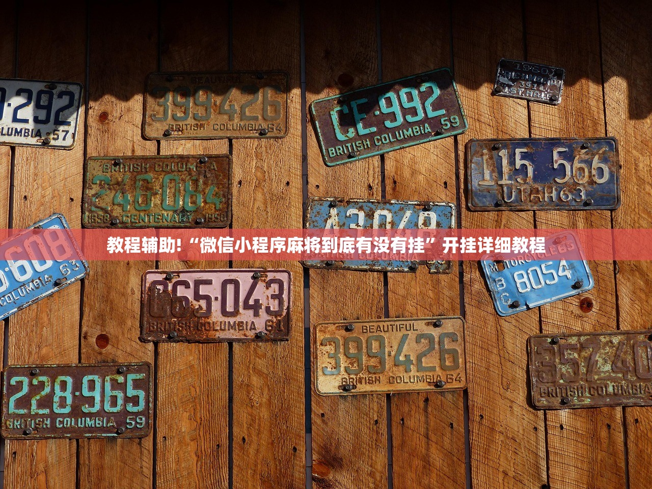 教程辅助!“微信小程序麻将到底有没有挂	”开挂详细教程