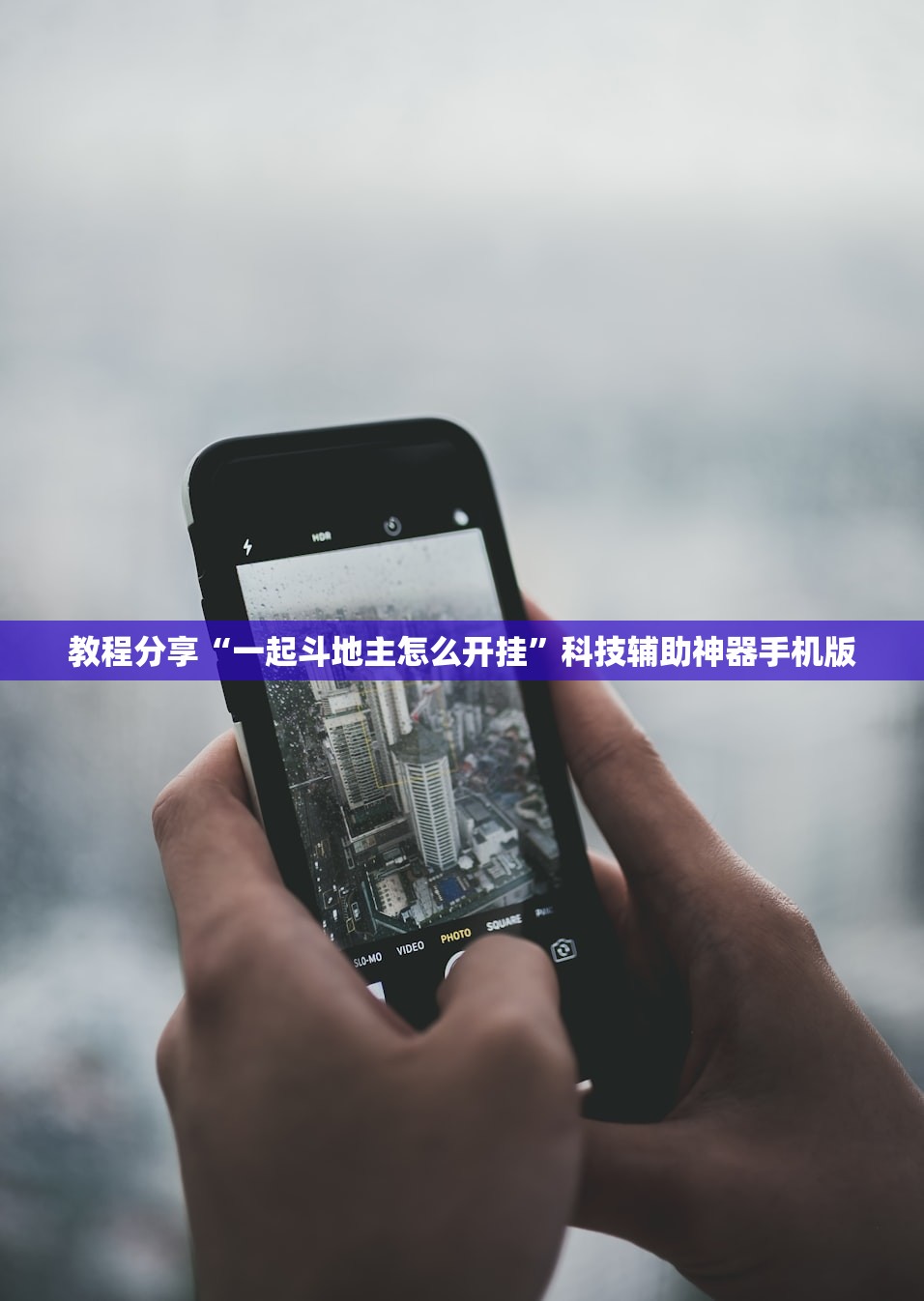 教程分享“一起斗地主怎么开挂”科技辅助神器手机版