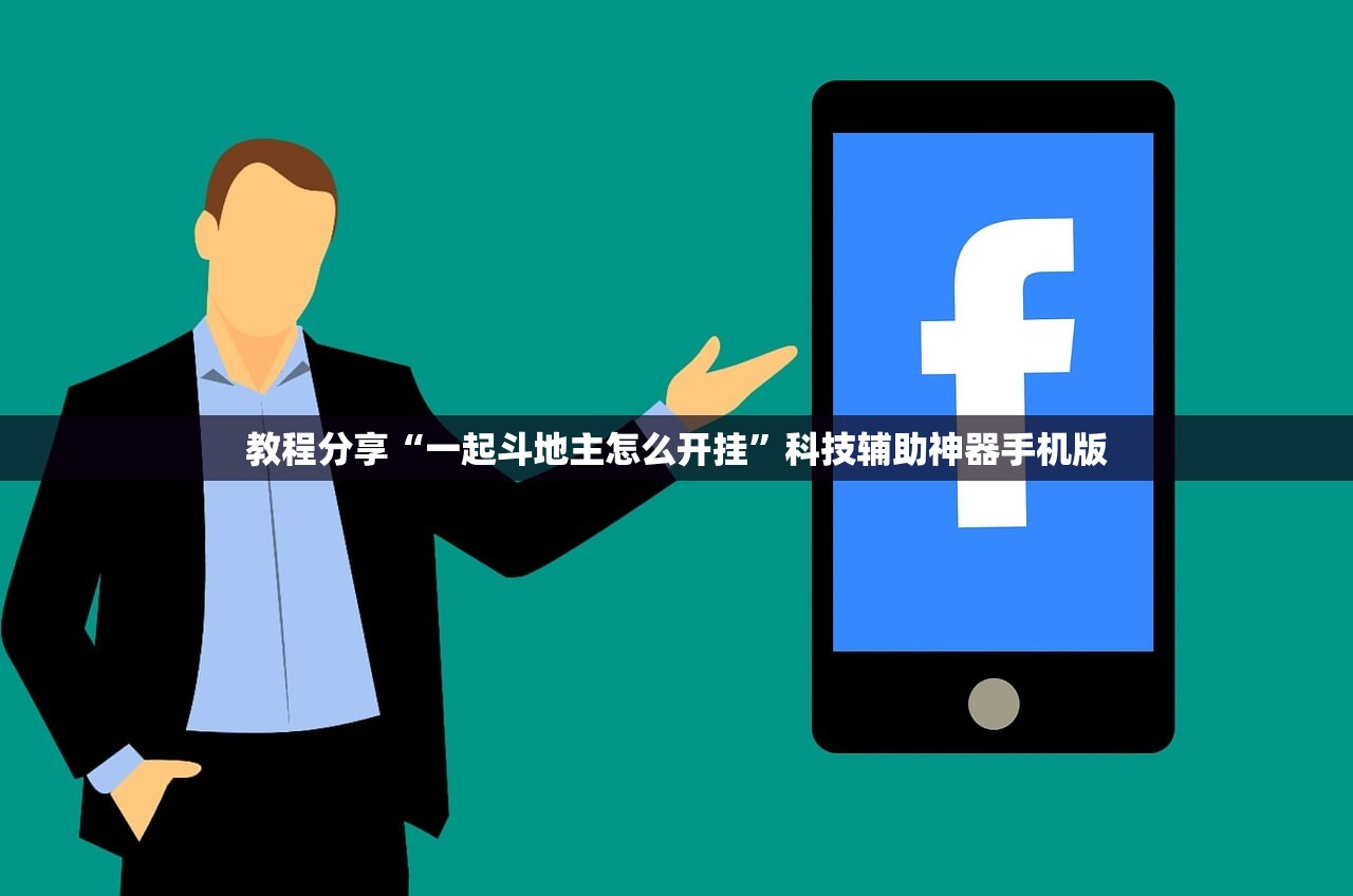 教程分享“一起斗地主怎么开挂	”科技辅助神器手机版