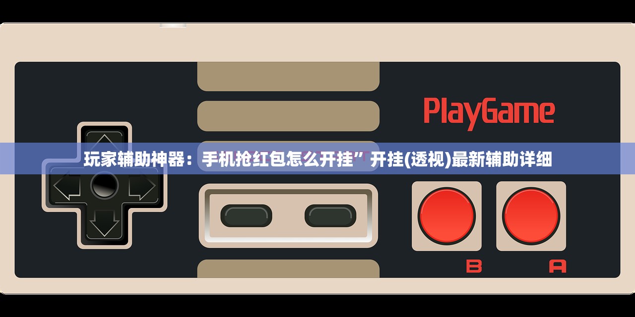 玩家辅助神器：手机抢红包怎么开挂”开挂(透视)最新辅助详细