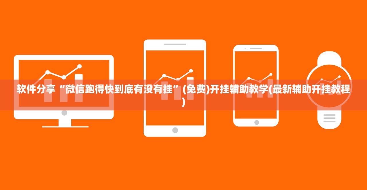 教程辅助!“一道搓百搭有挂吗”(免费)开挂辅助教学(最新辅助开挂教程)