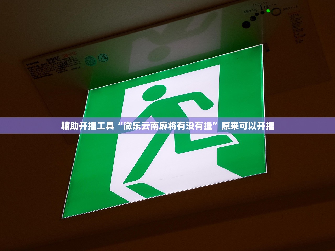 辅助开挂工具“微乐云南麻将有没有挂”原来可以开挂