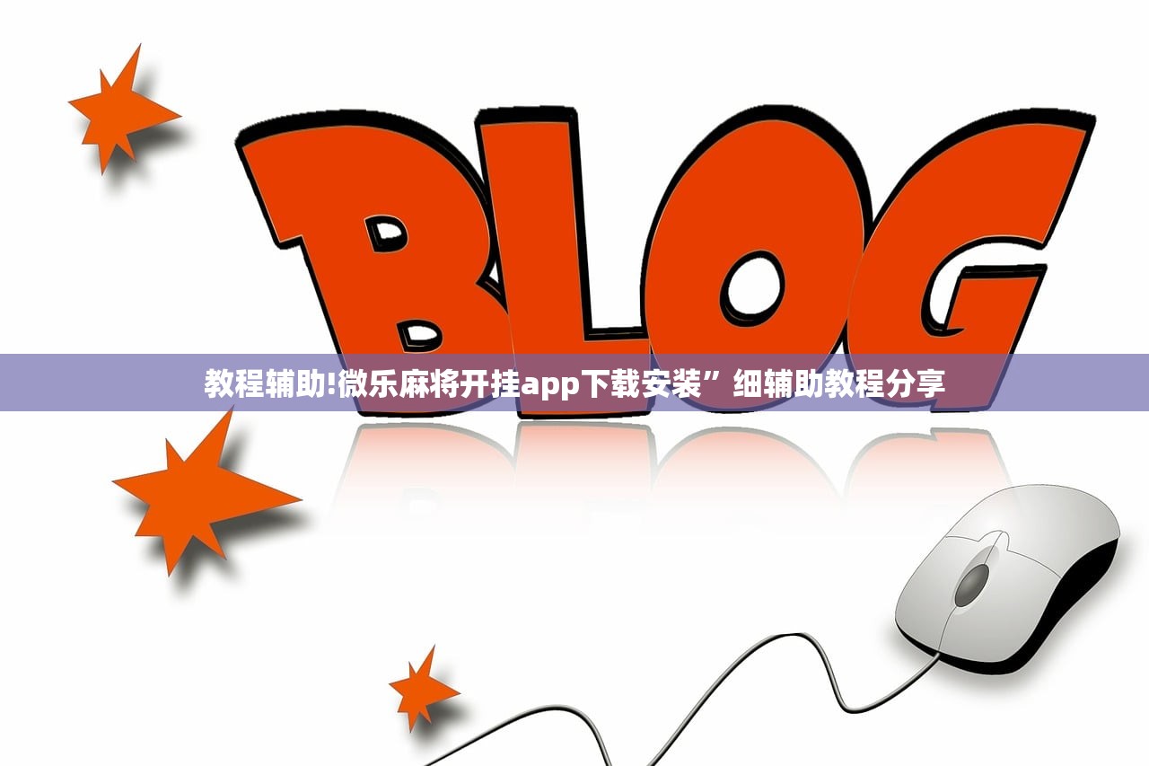教程辅助!微乐麻将开挂app下载安装	”细辅助教程分享
