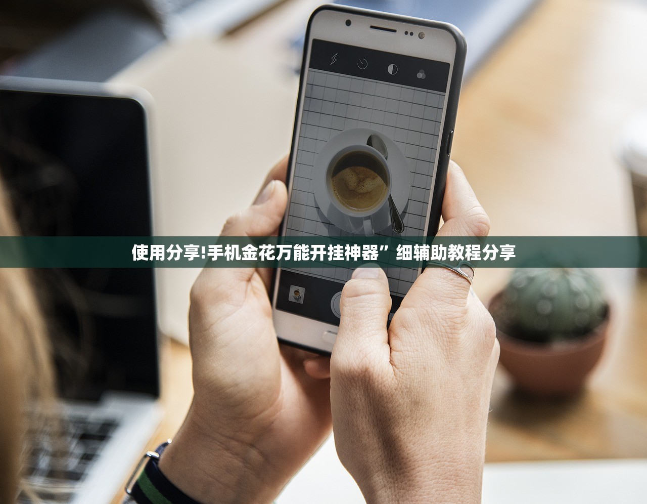 使用分享!手机金花万能开挂神器”细辅助教程分享