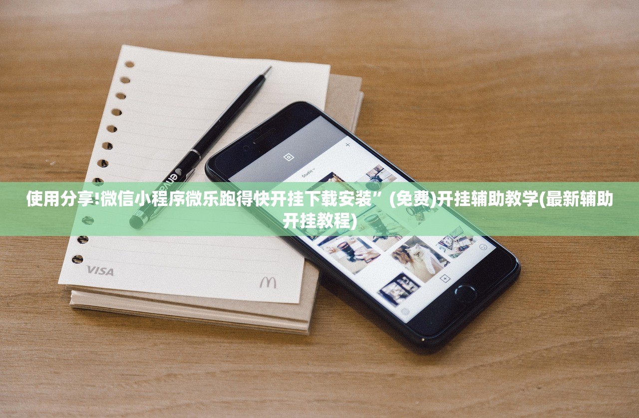 使用分享!微信小程序微乐跑得快开挂下载安装”(免费)开挂辅助教学(最新辅助开挂教程)