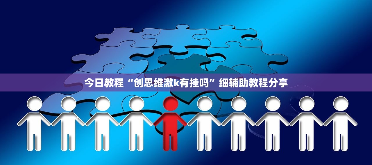 辅助神器“微乐北京麻将开挂多少钱”2026开挂教程步骤