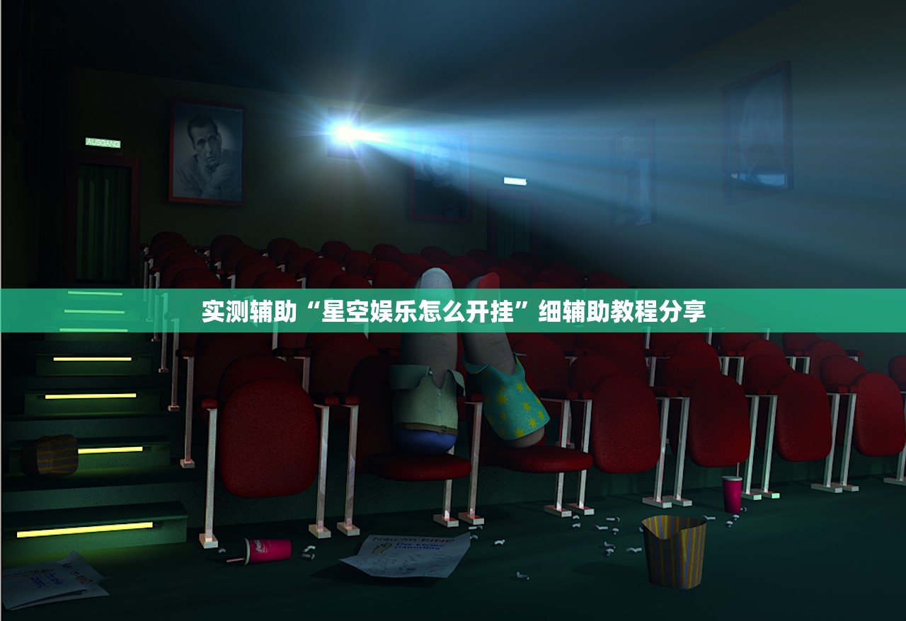 实测辅助“天天卡五星万能开挂神器”其实确实有挂
