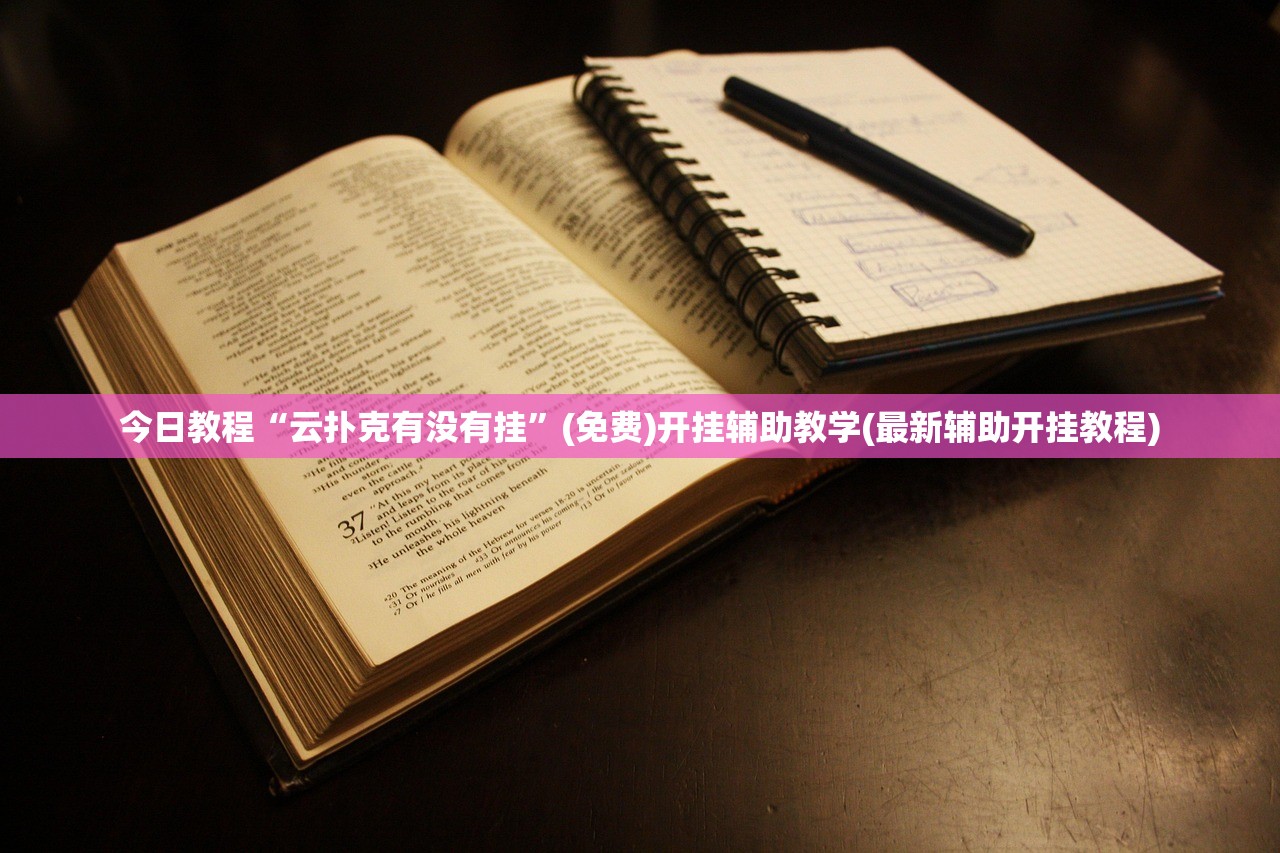 今日教程“云扑克有没有挂	”(免费)开挂辅助教学(最新辅助开挂教程)