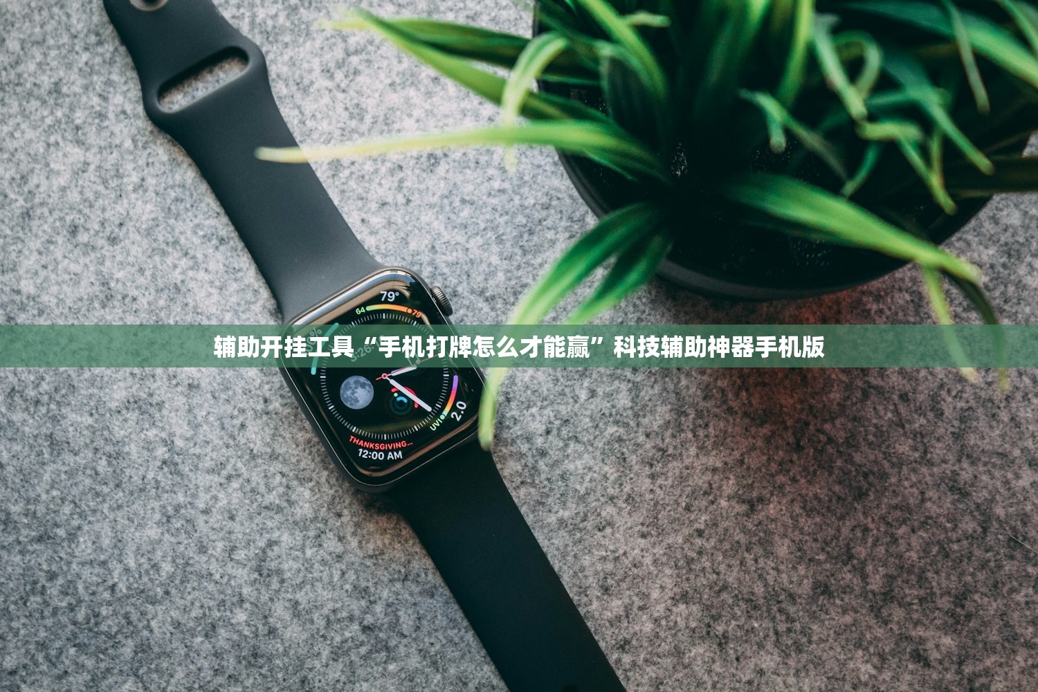 辅助开挂工具“手机打牌怎么才能赢	”科技辅助神器手机版