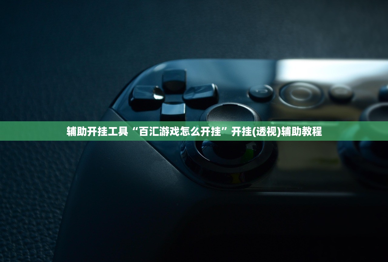 辅助开挂工具“百汇游戏怎么开挂	”开挂(透视)辅助教程