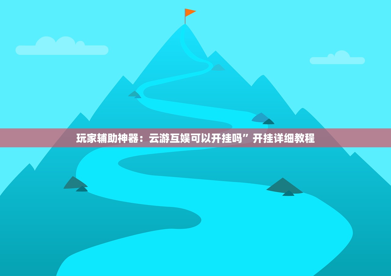 玩家辅助神器：云游互娱可以开挂吗”开挂详细教程