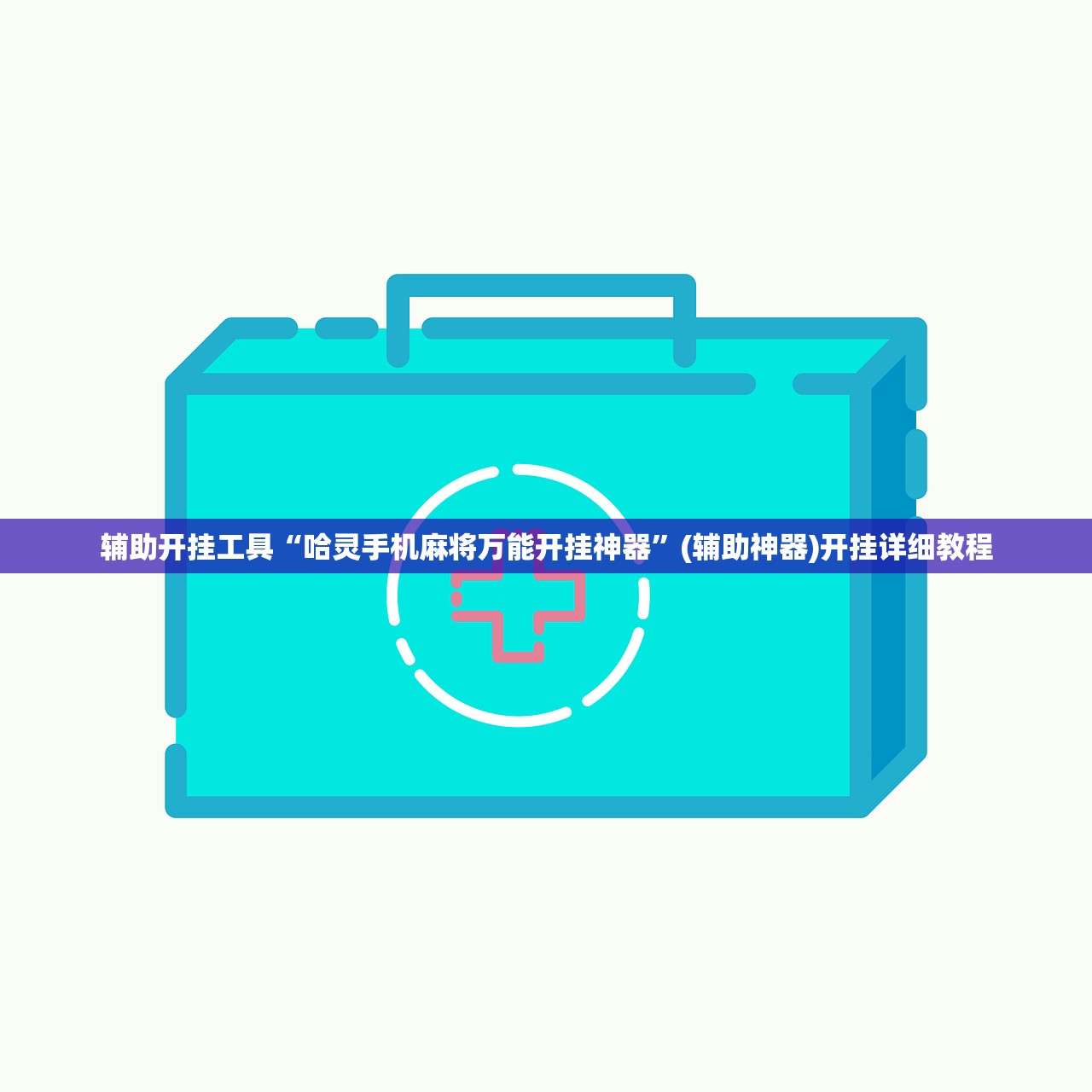 辅助开挂工具“哈灵手机麻将万能开挂神器”(辅助神器)开挂详细教程