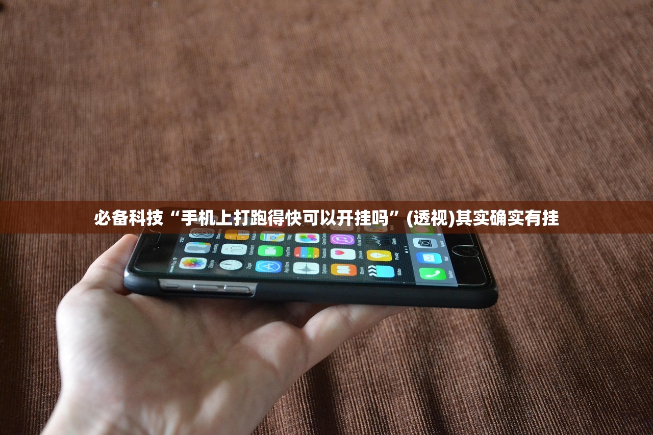 玩家辅助神器：手机字牌有挂吗”开挂(透视)辅助神器