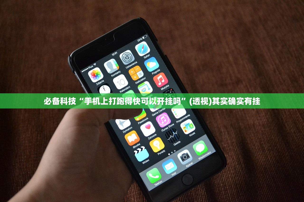 必备科技“手机上打跑得快可以开挂吗”(透视)其实确实有挂