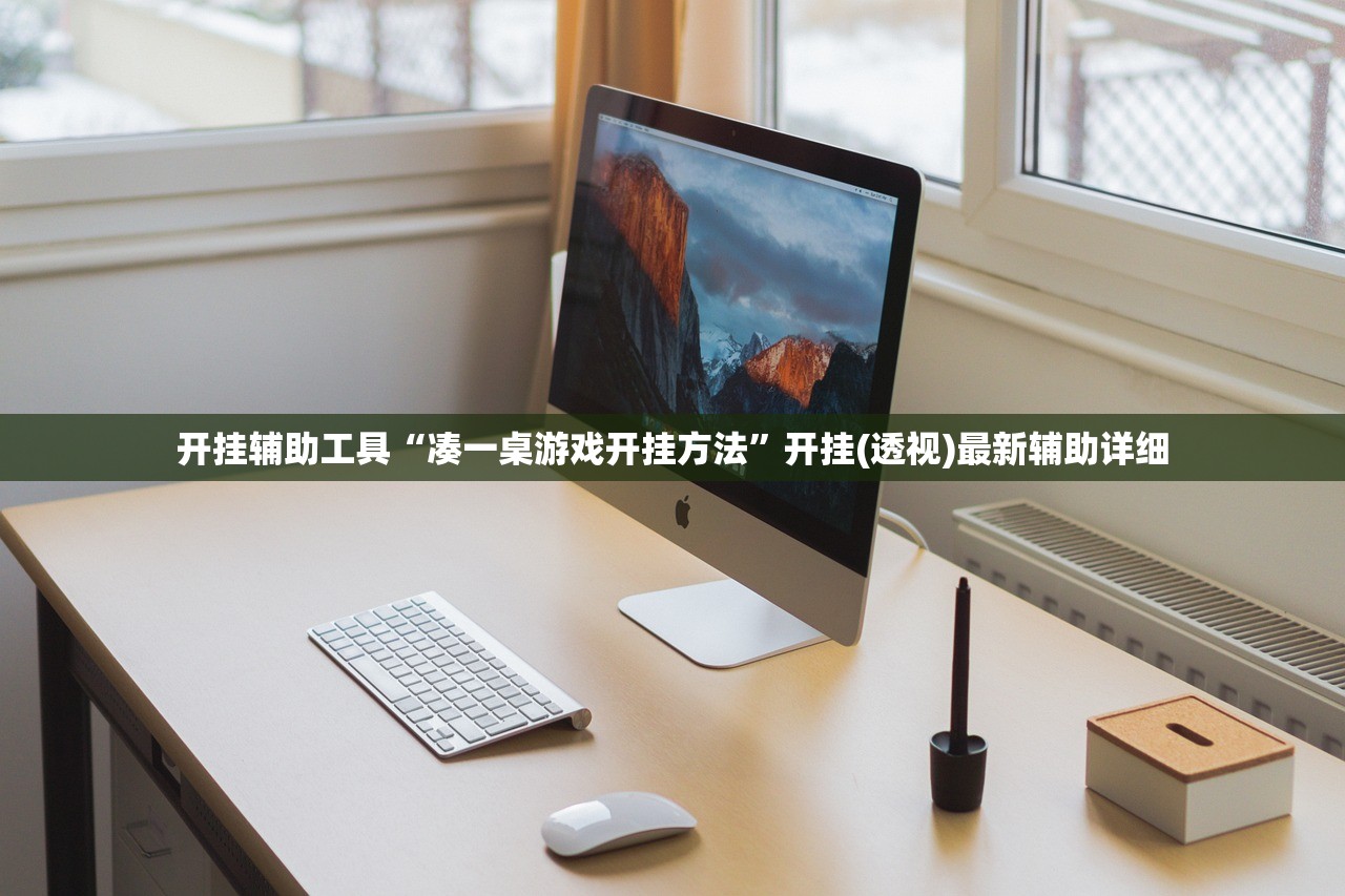 开挂辅助工具“凑一桌游戏开挂方法	”开挂(透视)最新辅助详细