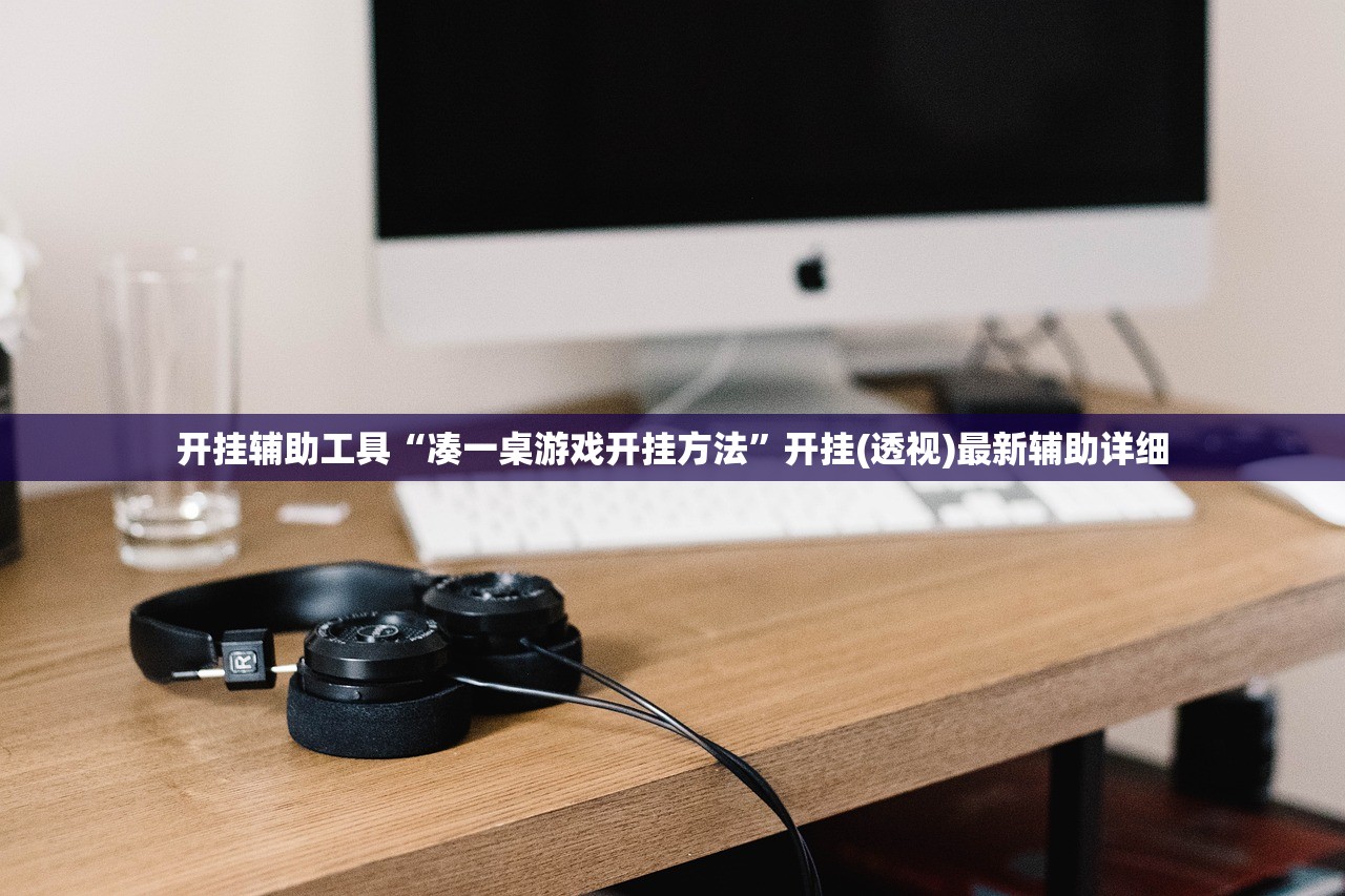 开挂辅助工具“凑一桌游戏开挂方法”开挂(透视)最新辅助详细