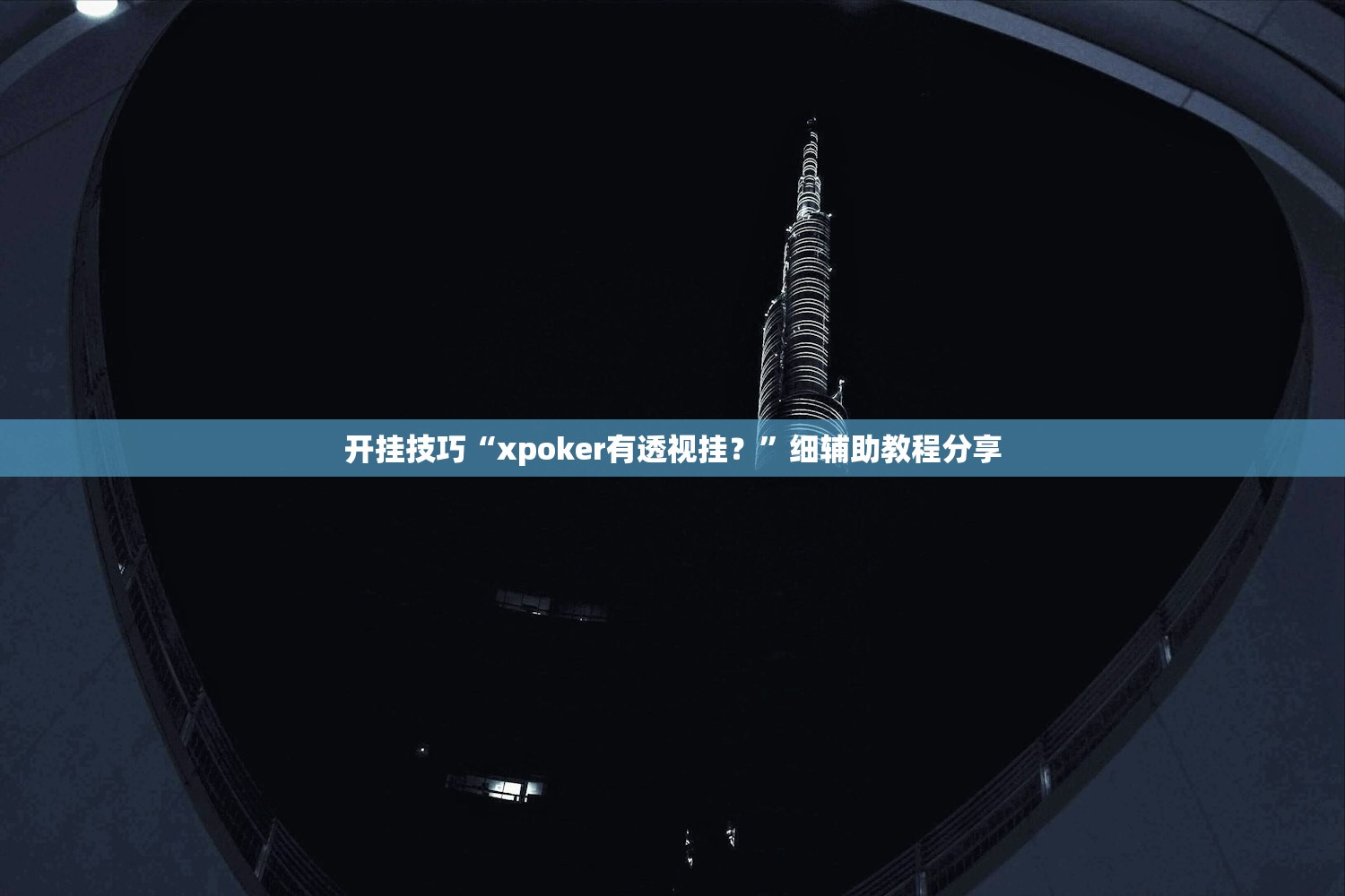 辅助开挂工具“哈哈贵阳捉鸡麻将开挂怎么开”细辅助教程分享