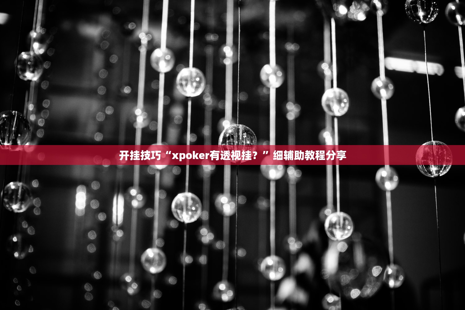 开挂技巧“xpoker有透视挂？”细辅助教程分享
