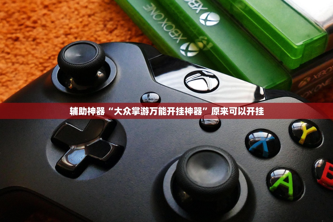 辅助开挂工具“天酷大厅透视开挂教程”细辅助教程分享