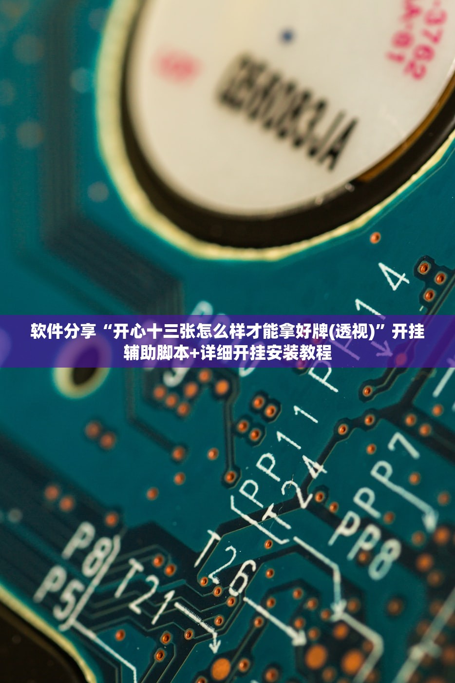 软件分享“开心十三张怎么样才能拿好牌(透视)”开挂辅助脚本+详细开挂安装教程