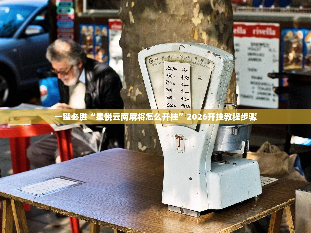 辅助开挂工具“手机金花挂在哪买”(透视挂)辅助下载教程