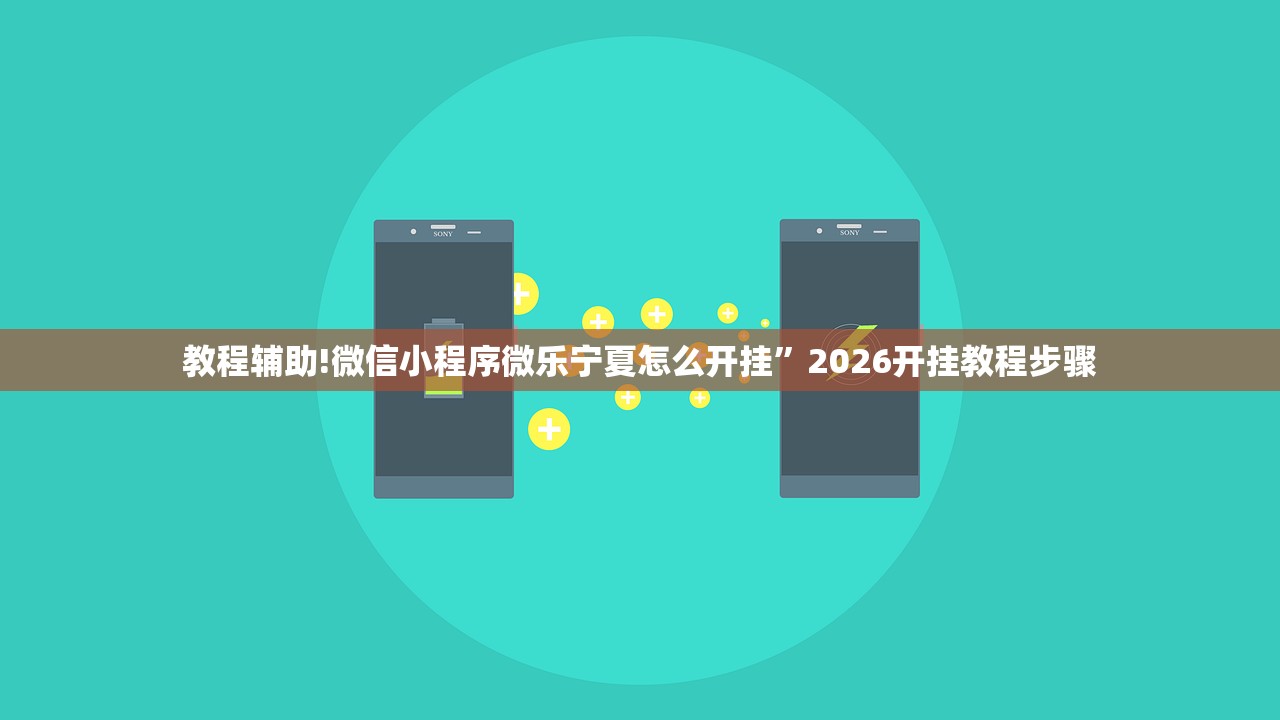 教程辅助!微信小程序微乐宁夏怎么开挂	”2026开挂教程步骤