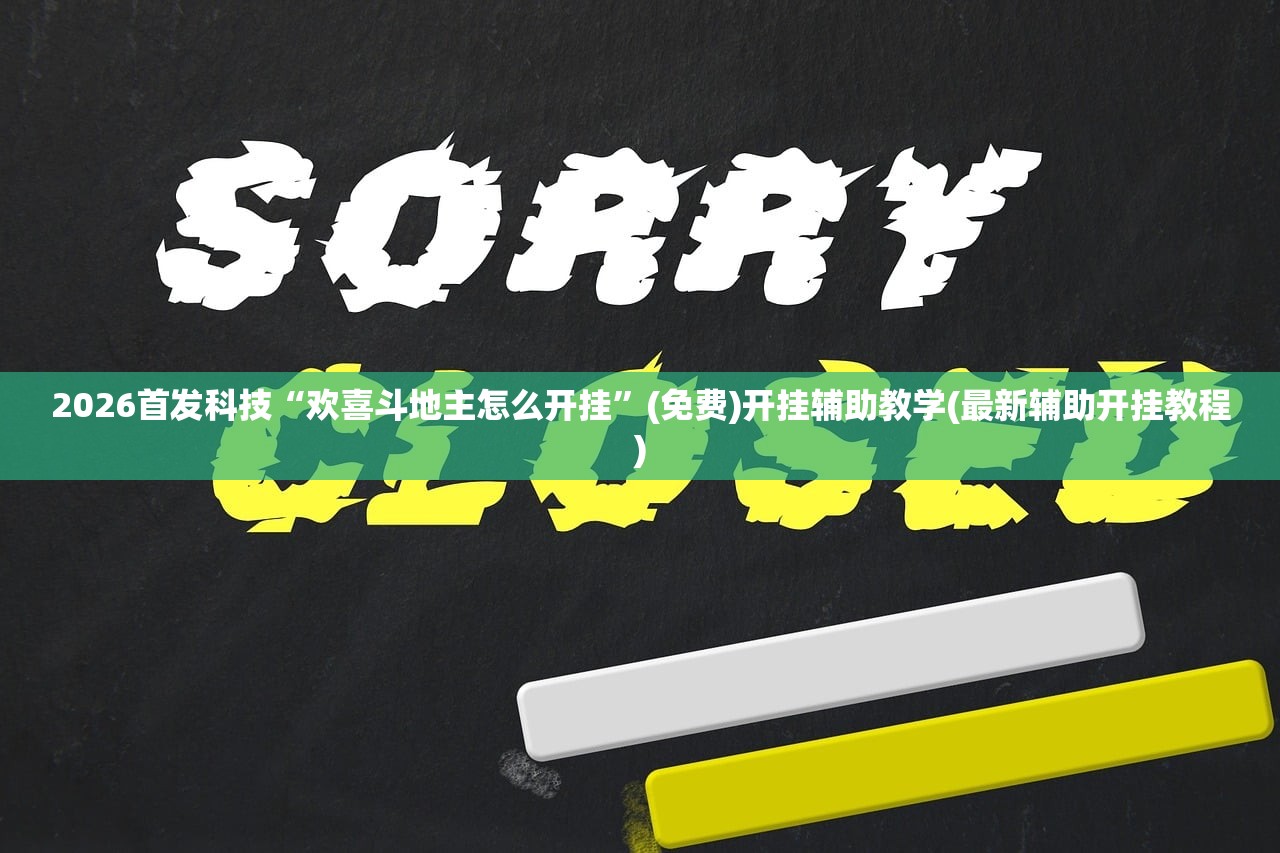 教程辅助!微信链接炸金花的挂怎么开”开挂(透视)最新辅助详细