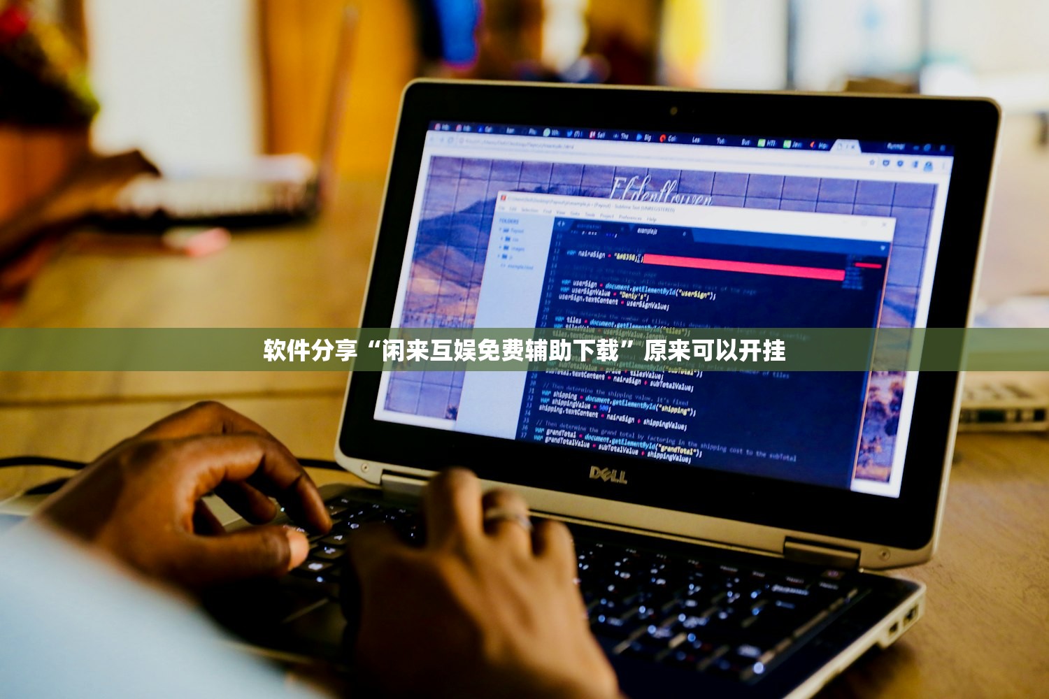 软件分享“闲来互娱免费辅助下载	”原来可以开挂