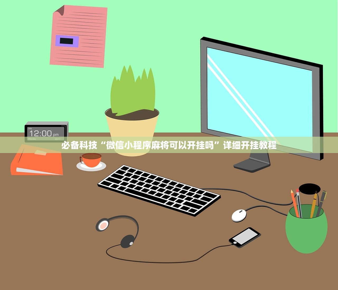 软件分享“52麻将挂怎么用”(透视)其实确实有挂