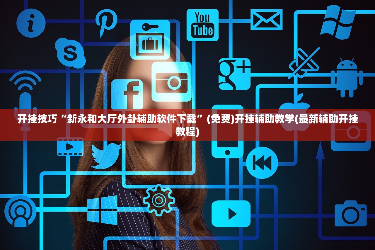 软件分享“手机金花外卦辅助软件下载”详细外挂透视辅助软件教程