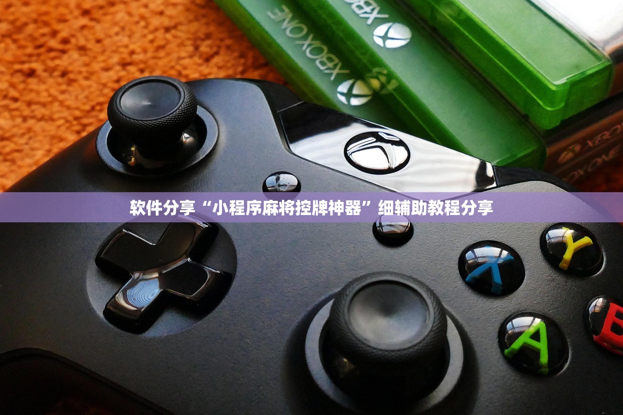软件分享“小程序麻将控牌神器”细辅助教程分享