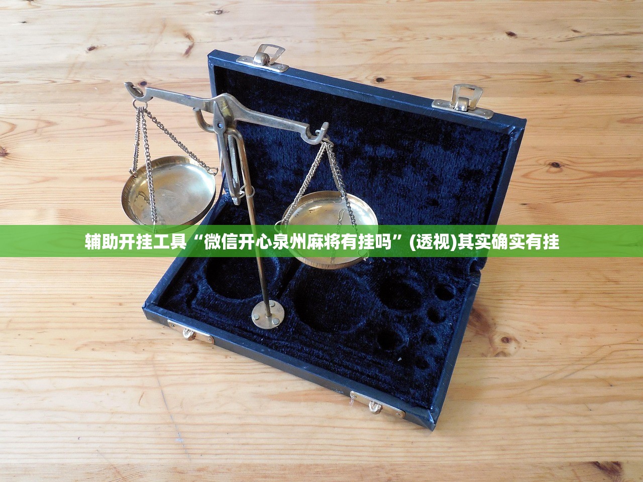 教程辅助!天天福建十三张好牌率”详细分享装挂步骤