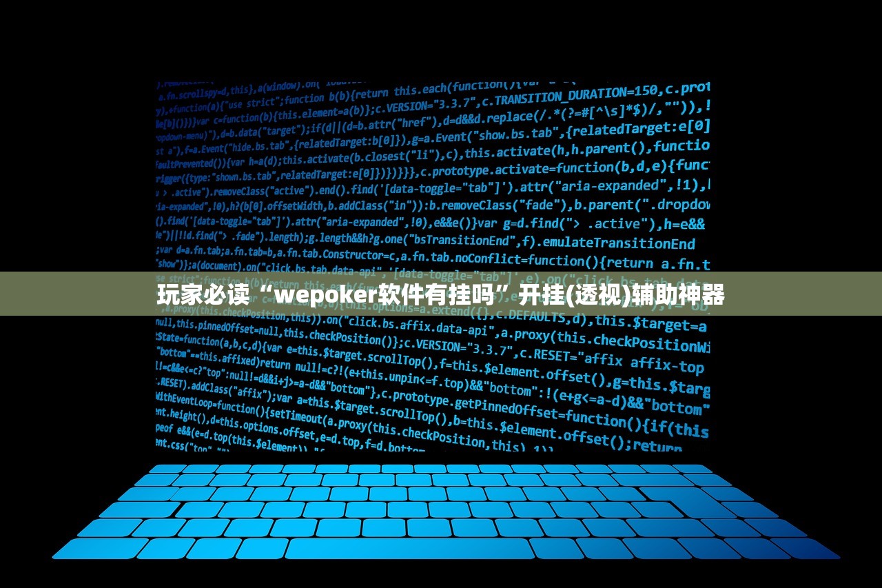 教程更新!：wepoker德州作弊挂”科技辅助神器手机版