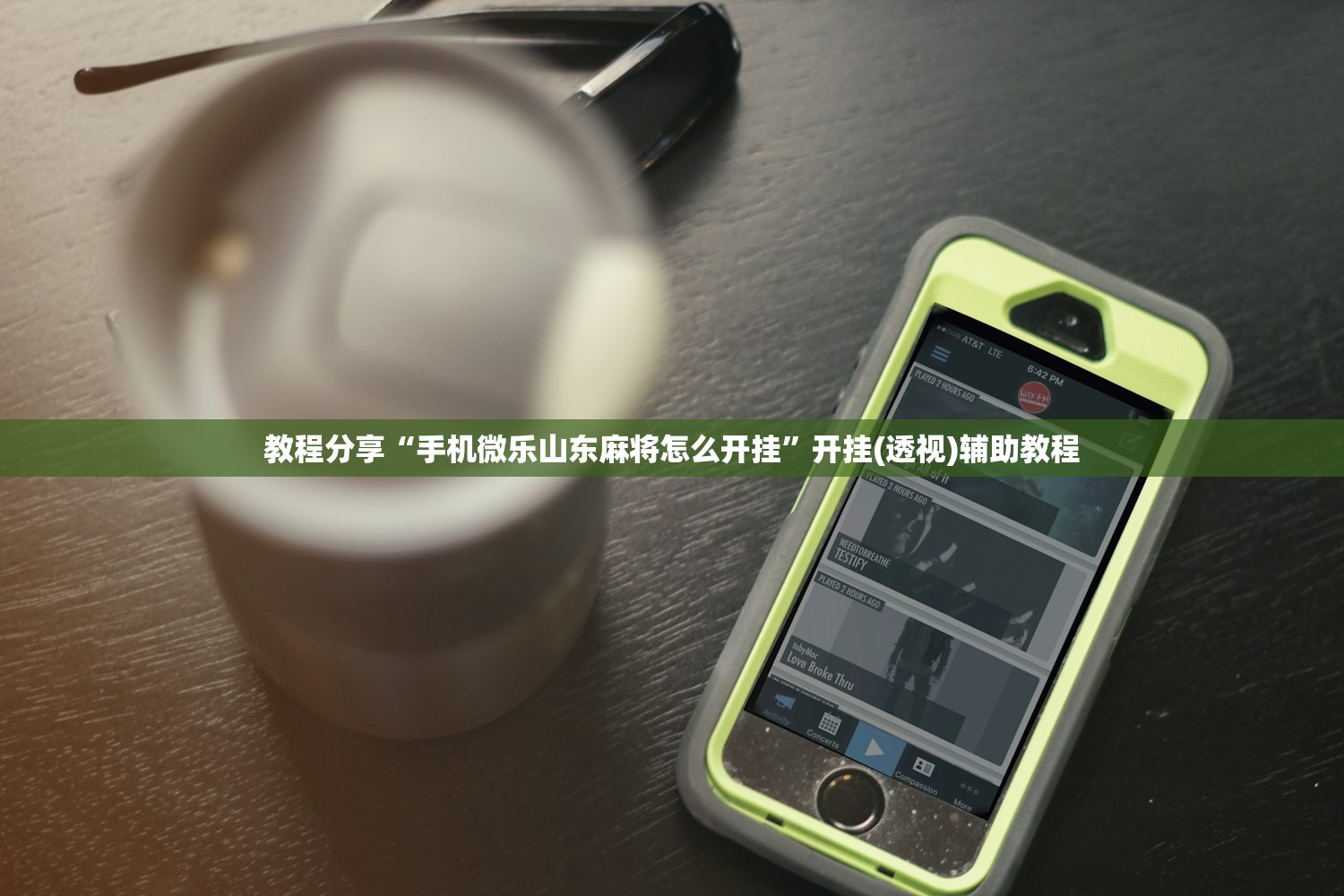 教程分享“手机微乐山东麻将怎么开挂”开挂(透视)辅助教程